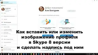 Как вставить или изменить изображение профиля в Skype 8 версии и сделать надпись под ним