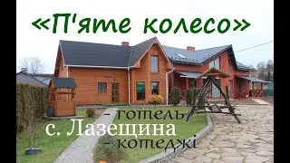 П'яте колесо, с. Лазещина - готель і котеджі