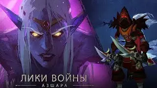 История Азшары - World of Warcraft: Battle for Azeroth #146