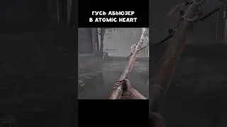 Гусь абьюзер 🤣 Atomic Heart - Annihilation Instinct | 