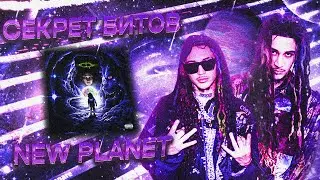 ЗВУК С ДРУГОЙ ПЛАНЕТЫ? / КАК ДЕЛАТЬ БИТЫ В СТИЛЕ NEW PLANET / REDDA, NEW PLANET, LOVEMUSIC В FL 2024