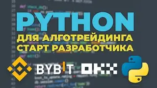 Основы работы с биржами. Открытый урок курса по основам Пайтон