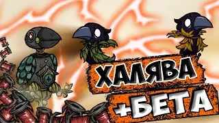 ХАЛЯВА + БЕТА + ГОД КРОЛИКА - Don't Starve Together| DST| ДСТ