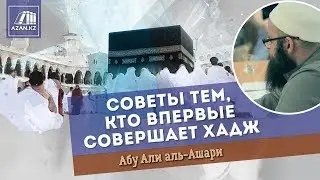 СОВЕТЫ ТЕМ, КТО ВПЕРВЫЕ СОВЕРШАЕТ ХАДЖ | Абу Али аль-Ашари