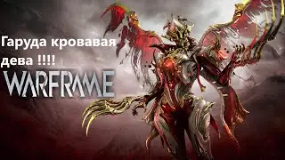 Warframe Гаруда прайм тестем неординарный билд лютый урон