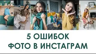 5 ОШИБОК ФОТО ДЛЯ ИНСТАГРАМ