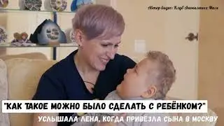 История Лены. Она родила здорового сына, но халатное отношение врачей круто изменило его судьбу