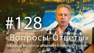 "Вопросы-Ответы", Выпуск #128 - Василий Тушкин отвечает на ваши вопросы