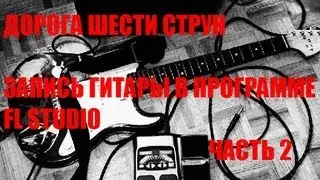 Запись гитары в программе Fl Studio