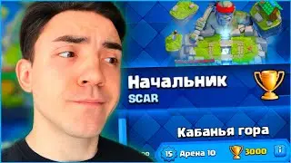 КЛЕШ РОЯЛЬ С НУЛЯ  ПЕРВОЙ КОЛОДОЙ / 10 АРЕНА / CLASH ROYALE