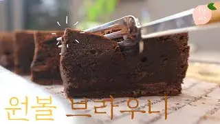 특급호텔출신 셰프의 쫀득 꾸덕한 *원볼*브라우니lOne Bowl Brownie