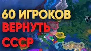 HOI4: СМОГУТ ЛИ 60 ИГРОКОВ ВОССТАНОВИТЬ СССР В СОВРЕМЕННОМ МИРЕ