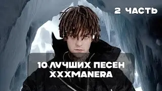 Лучшие Песни xxxmanera - 2 Часть | BesTTracK