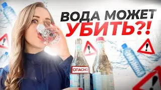 ВОДА МОЖЕТ НАВРЕДИТЬ |  ПРАВИЛА КАК ПИТЬ ВОДУ | РЕКОМЕНДАЦИИ НУТРИЦИОЛОГА