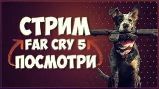 Far Cry 5 Стрим №2 