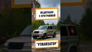 Медитируем с программой "Утилизатор"