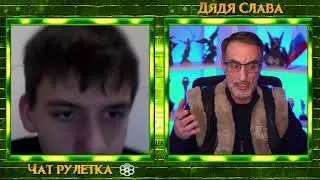 ДЯДЯ СЛАВА. (ВАЛИТЕ С НАШЕЙ ТЕРРИТОРИИ) ЧАТ РУЛЕТКА