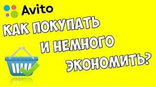 Как покупать на авито 👉 Как экономить на покупках в интернете 🔴 Лайфхак как дешево купить