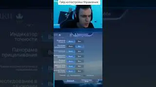 Гайд на настройки управления. 