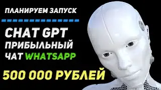 Составляем План по запуску Прибыльного Чата с нуля до 500 000 рублей. Используем ИИ ChatGPT