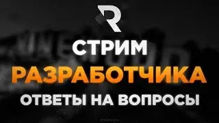 ПРЯМОЙ ЭФИР С РАЗРАБОТЧИКАМИ REBORN MTA