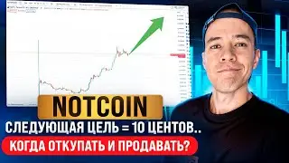 Notcoin стрельнет до 10 центов? | Что сейчас делать с токенами NOT?