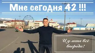 Vlog. Отмечаем день рождения (42 года) в Олимпийском парке!