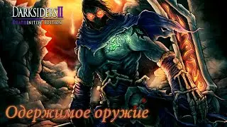 DARKSIDERS 2 - Одержимое оружие | Что? Как и Почему ОНО ЛУЧШЕЕ в игре???!!