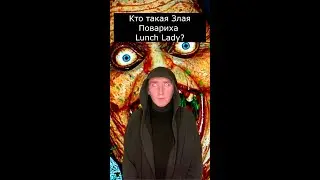 Кто такая Злая Повариха | Lunch Lady | Страшилки Шортс