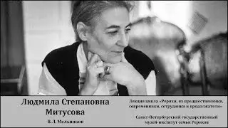 Лекция «Людмила Степановна Митусова – основатель Музея-института семьи Рерихов в Санкт-Петербурге»