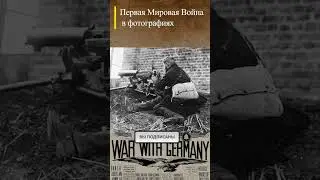 #WWI Бельгийский пулеметчик в сентябре 1914 г. #wwishorts #перваямировая #история
