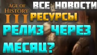 ВСЕ НОВОСТИ ПРО AGE OF HISTORY 3 / AGE OF CIVILIZATION 3 (AOC3/AOH3) - ДАТА ВЫХОДА AOH3 (AOC3)