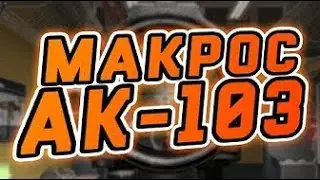 WarFace ЗАЖИМ НА АК 103 В ТОЧКУ