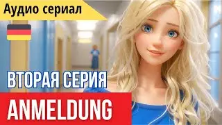 Немецкий на слух. Аудио сериал 