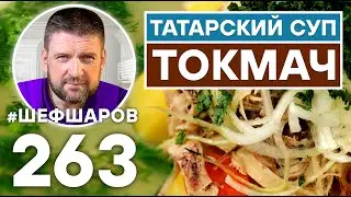 ТОКМАЧ. ТАТАРСКИЙ НАЦИОНАЛЬНЫЙ СУП. КУРИНЫЙ СУП-ЛАПША. УНИКАЛЬНЫЙ РЕЦЕПТ.