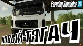 Farming Simulator 22 - Село Ягодное ( Купил Маз 5440С5 + стройка )