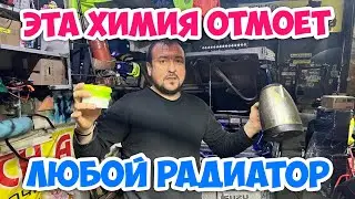 ПРОМЫВКА РАДИАТОРА ! 100% РЕЗУЛЬТАТ .