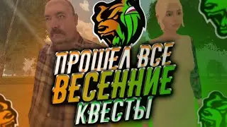 ПРОШЕЛ ВСЕ ВЕСЕННИЕ КВЕСТЫ НА БЛЕК РАША | ОБНОВЛЕНИЕ БЛЕК РАША | BLACK RUSSIA