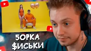 СТИНТ СЛУШАЕТ: 5opka - Сиськи