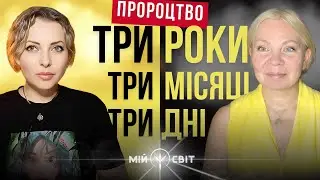 ТРИ роки, ТРИ місяці, ТРИ дні. Відаюча Ма Ірина із розкладом таро про Україну, світ та пророцтва