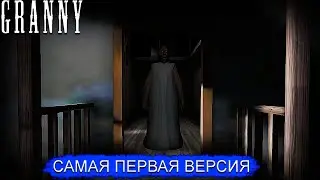 ИГРАЮ В САМУЮ ПЕРВУЮ ВЕРСИЮ ГРЕННИ // GRANNY