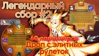Тени Пика | Легендарный сбор #2 | Завершение 3 тура шиноби | Крутки Рулеток удачи и Рулетки гильдии