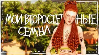 ИСТОРИИ ТРЕХ ЗАКАДРОВЫХ СЕМЕЙ ✨ Current Household | Sims 4