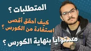 انطلاقة كورس برمجة الأندرويد - تفاصيل الكورس - مجاني علي القناة