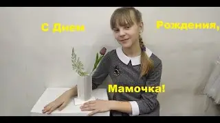 С Днем Рождения, Мамочка!