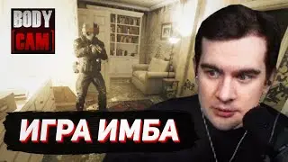 БРАТИШКИН ИГРАЕТ В УЛЬТРА-РЕАЛИСТИЧНЫЙ ШУТЕР (Bodycam)