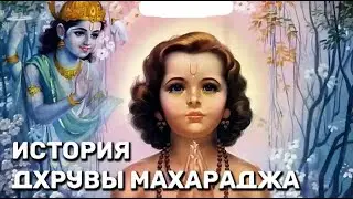 ИСТОРИЯ ПРО ДХРУВУ МАХАРАДЖА. Леонид Тугутов (Лакшми Нараяна Дас).