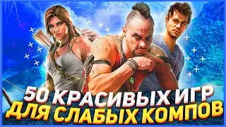 ТОП 50 КРАСИВЫХ ИГР ДЛЯ СЛАБЫХ ПК