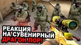 РЕАКЦИЯ ШКОЛЬНИКОВ на СУВЕНИРНЫЙ AWP DRAGON LORE в CS:GO