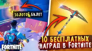 ЭТИ СКИНЫ БЕСПЛАТНЫЕ В ФОРТНАЙТ! ТОП 10 АБСОЛЮТНО БЕСПЛАТНЫХ Вещей ФОРТНАЙТ! ФОРТНАЙТ ТОП 10